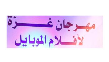مهرجان غزة لأفلام الموبايل