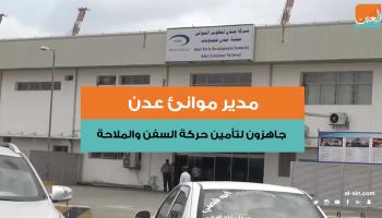 ميناء عدن أحد أهم الموانئ التجارية في اليمن