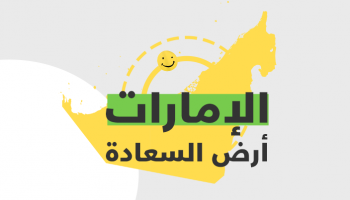 الإمارات أرض السعادة
