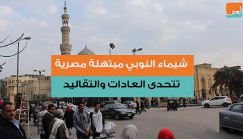 شيماء النوبي مبتهلة مصرية تتحدى العادات والتقاليد 