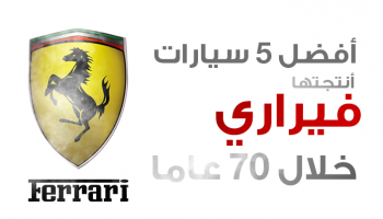 أفضل 5 سيارات أنتجتها شركة فيراري خلال 70 عاما
