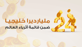 ارتفاع عدد أصحاب المليارات بنسبة 13%