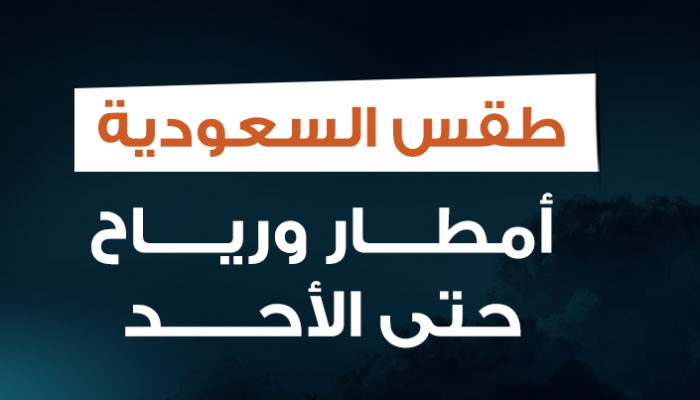 حالة الطقس في السعودية غير مستقرة حتى صباح الاثنين المقبل