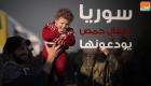 سوريا.. أطفال حمص يودعونها