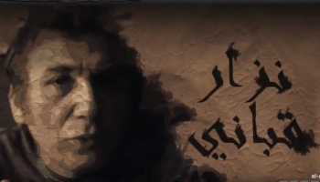 نزار قباني