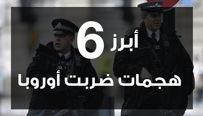 أبرز 6 هجمات ضربت أوروبا