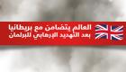 إنفوجراف.. العالم يتضامن مع بريطانيا بعد التهديد الإرهابي للبرلمان