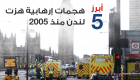 إنفوجراف.. أبرز 5 هجمات إرهابية هزت لندن منذ 2005