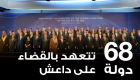 إنفوجراف.. 68 دولة تتعهد بالقضاء على داعش