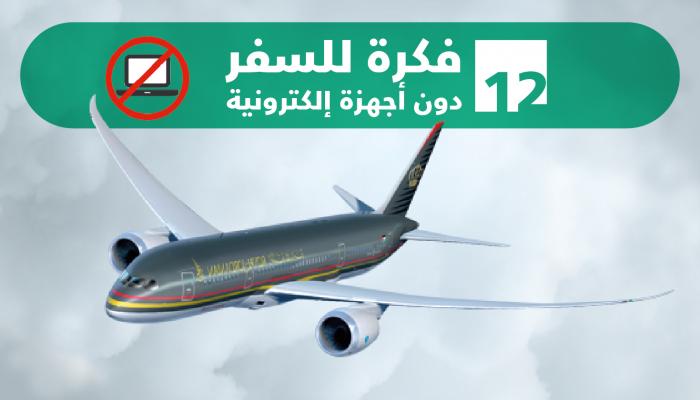 12 فكرة طريفة للتعامل مع حظر ترامب للأجهزة على الطائرة