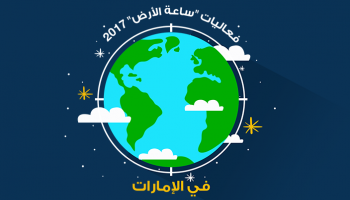 كوكب الأرض يحتاج للاهتمام في "ساعة الأرض"