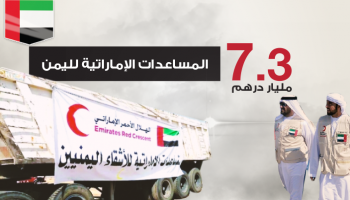 إجمالي المساعدات الإماراتية لليمن