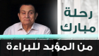 إنفوجراف.. رحلة مبارك من السجن إلى المنزل