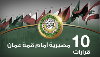 ملفات اقتصادية مهمة على طاولة القمة العربية