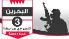 البحرين.. 3 أشهر في مواجهة الخلايا الإرهابية