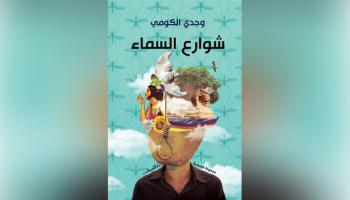 وجدي الكومي