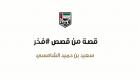 شما المزروعي تطلق مبادرة "قصص فخر" لتخليد بطولات شباب الإمارات