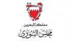 مجلس الشورى البحريني يدين سلوك إيران العدواني ودعمها للإرهاب