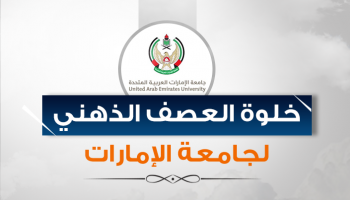 خلوة العصف الذهني لجامعة الإمارات