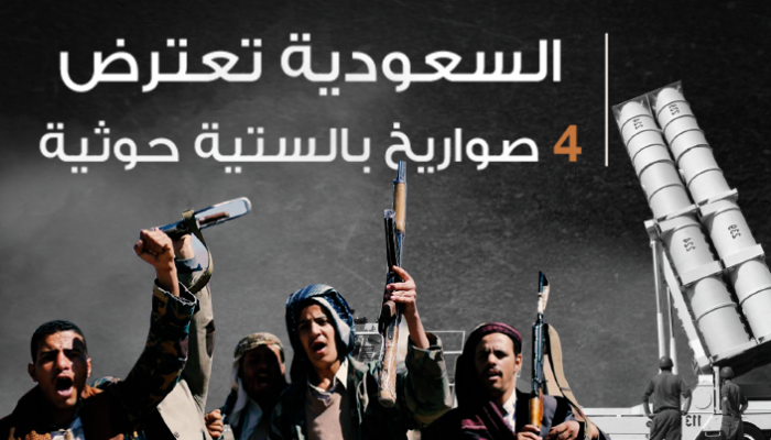 السعودية تعترض 4 صواريخ بالستية حوثية