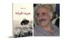 عباس بيضون لـ"العين": "جائزة الشيخ زايد للكتاب" اعتراف أدبي بروايتي
