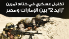 إنفوجراف.. تعاون عسكري في ختام تمرين "زايد 2" بين الإمارات ومصر