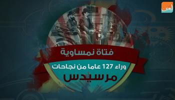 فتاة نمساوية وراء 127 عاما من نجاحات مرسيدس