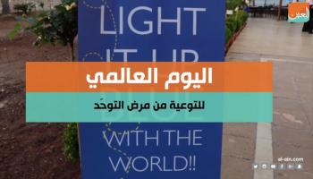 اليوم العالمي للتوعية بالتوحد