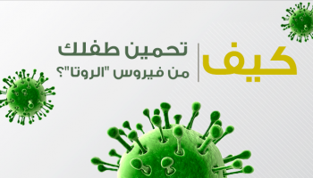 كيف تحمين طفلك من فيروس روتا؟