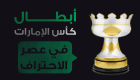 انفوجراف.. أبطال كأس الإمارات في عصر الاحتراف