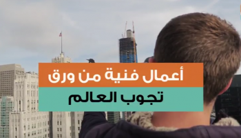 طرق مبتكرة لتصوير العالم بالاستعانة بقصاصات الورق