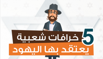 الخرافات في إسرائيل لا تنتهي