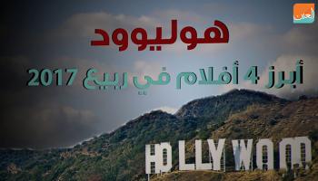 أبرز 4 أفلام في ربيع 2017