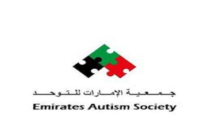جمعية الإمارات للتوحد