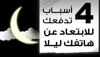 استخدام الهاتف ليلا يدمر شبكية العين 