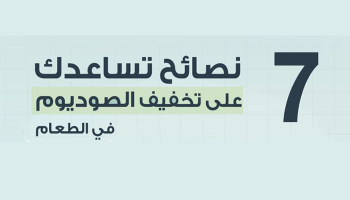 تقليل ملح الطعام يحافظ على صحة القلب 