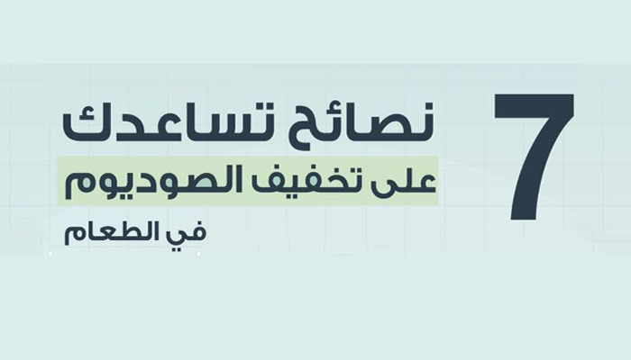 تقليل ملح الطعام يحافظ على صحة القلب