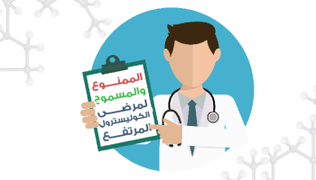 نصائح لتجنب أمراض الكوليسترول