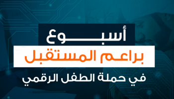 أسبوع براعم المستقبل في الإمارات