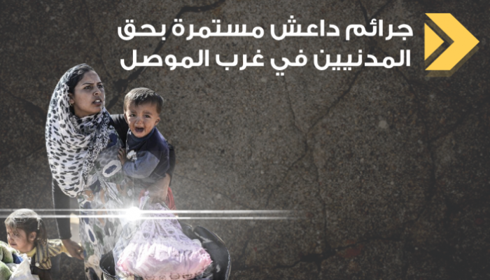 جرائم داعش في غرب الموصل