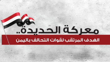 معركة الحديدة.. الهدف المرتقب لقوات التحالف باليمن