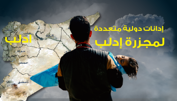 إدانات واسعة لمجزرة إدلب