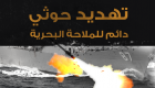 إنفوجراف.. تهديد حوثي دائم للملاحة البحرية الدولية