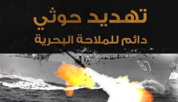 تهديد حوثي دائم للملاحة البحرية