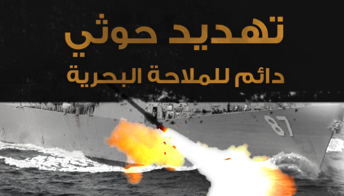 تهديد حوثي دائم للملاحة البحرية