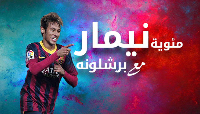 نيمار نجم برشلونة