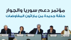 مؤتمر بروكسل يتعهد بتقديم 6 مليارات دولار لسوريا