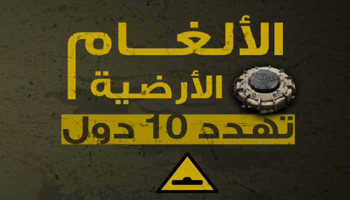 الألغام تعرقل التنمية وتهدد حياة البشر