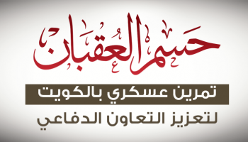 مناورات "حسم العقبان 2017"
