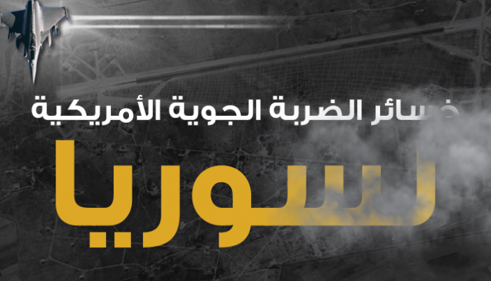 خسائر الضربة الجوية الأمريكية لسوريا